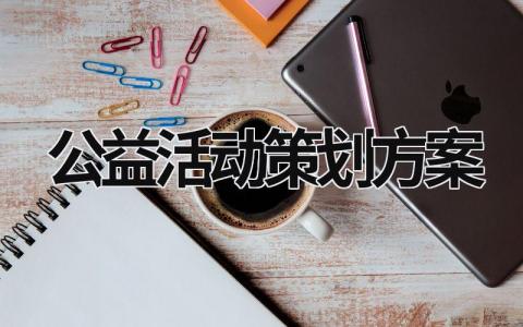 公益活動策劃方案 學(xué)校公益活動策劃方案 (20篇）