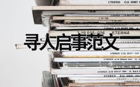 尋人啟事范文  (10篇）