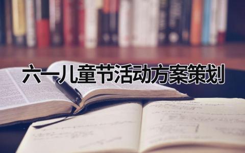 六一兒童節活動方案策劃 六一兒童節活動方案策劃獎品 (21篇）