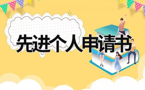 先進個人申請書 大學生先進個人申請書 (15篇）