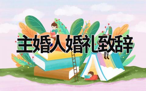 主婚人婚禮致辭 主婚人婚禮致辭簡(jiǎn)短大氣 (16篇）