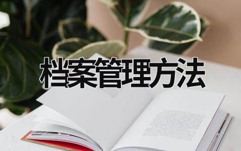 檔案管理方法 檔案管理方法綜述與研究 (17篇）