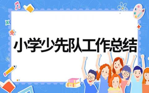 小學少先隊工作總結 (16篇)