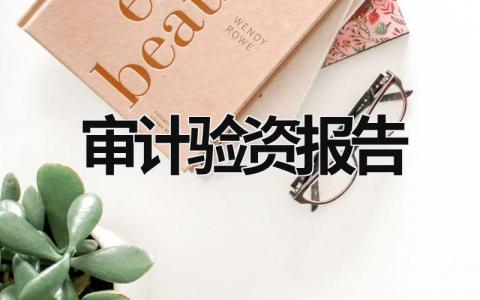 審計驗資報告 審計驗資報告可以證明企業實繳金額嗎 (13篇）