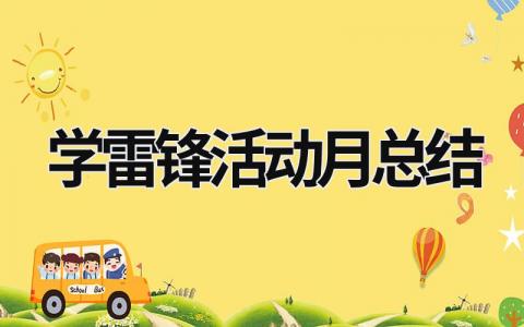 學雷鋒活動月總結 學雷鋒活動月總結 (18篇）