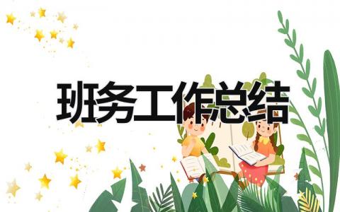 班務(wù)工作總結(jié) 小班上學(xué)期班務(wù)工作總結(jié) (17篇）