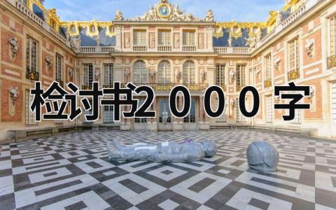 檢討書2000字 檢討書2000字萬能檢討女朋友 (16篇）