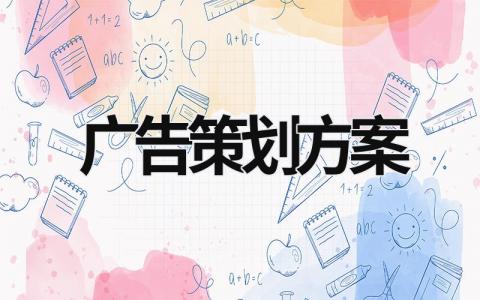 廣告策劃方案 廣告策劃方案模板范文大全 (16篇）