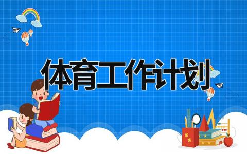 體育工作計劃 三年級體育工作計劃 (21篇）