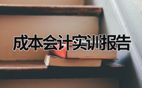 成本會計實訓報告 稻田教育云成本會計實訓報告 (19篇）