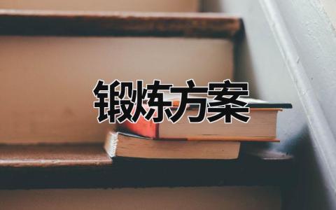 鍛煉方案 如何設計改善心肺機能的鍛煉方案 (16篇）