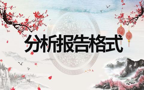 分析報告格式 個人黨性分析報告格式 (14篇）