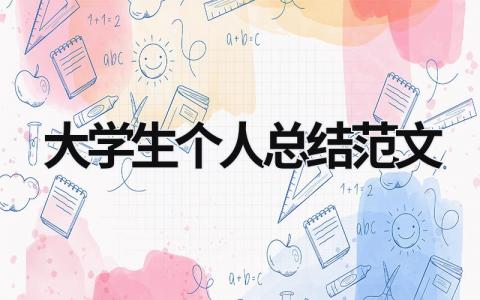 大學生個人總結范文 大學生個人總結范文1000字 (21篇）