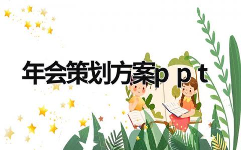 年會策劃方案ppt 年會策劃方案詳細(xì)流程 (19篇）