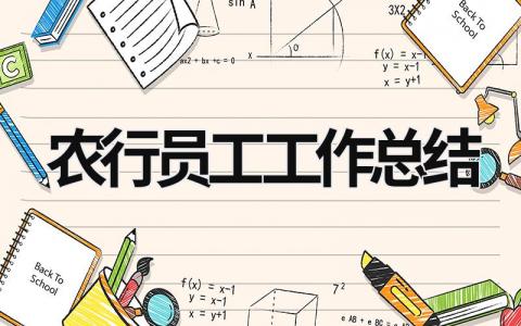 農行員工工作總結  (15篇）