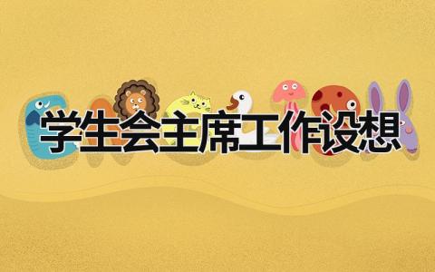 學生會主席工作設想  (18篇）
