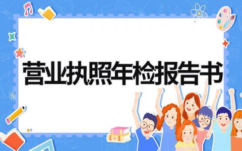 營業執照年檢報告書  (5篇）