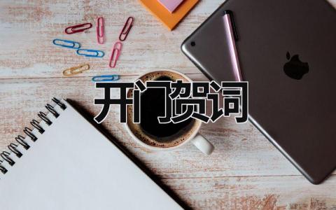 開門賀詞 開門賀詞祝福語 (17篇）