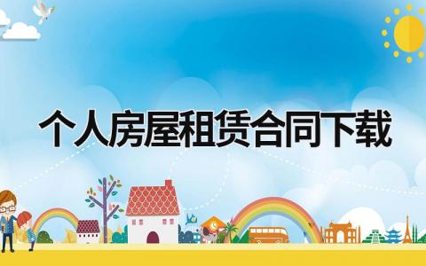 個(gè)人房屋租賃合同下載 個(gè)人租房合同文檔下載 (15篇）