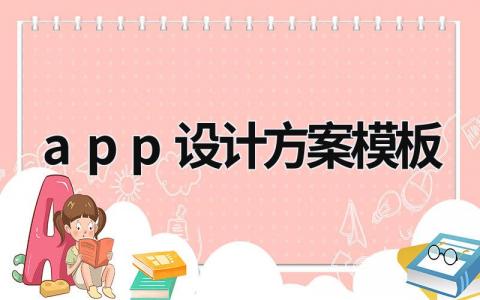 app設計方案模板 app設計方案怎么寫 (15篇）