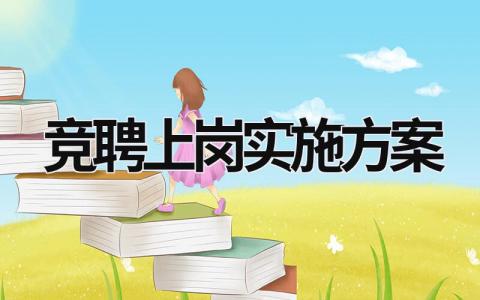 競聘上崗實施方案 全員競聘上崗實施方案 (15篇）