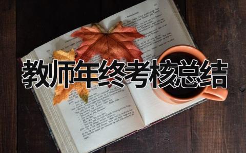 教師年終考核總結 教師年終考核總結個人150字 (18篇）