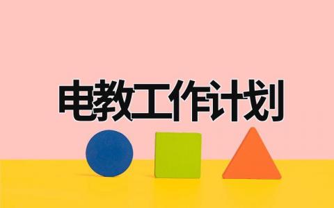 電教工作計劃 電教工作計劃第二學期 (17篇）