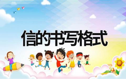 信的書寫格式 信的書寫格式圖 (14篇）
