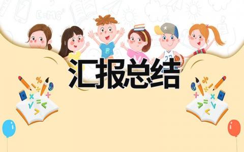 匯報總結 思想匯報總結 (15篇）