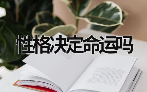 性格決定命運(yùn)嗎 性格決定命運(yùn)嗎知乎 (13篇）