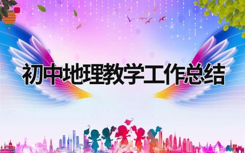 初中地理教學工作總結 初中地理教學工作總結與反思 (19篇）