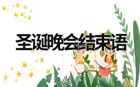 圣誕晚會結束語 圣誕晚會結束語 (15篇）