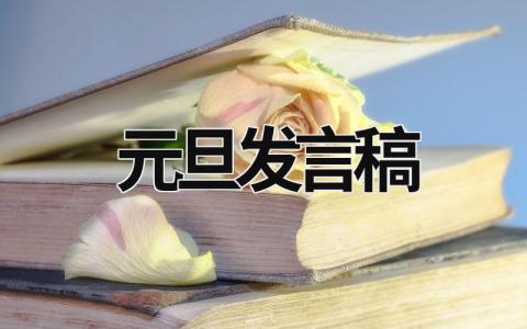元旦發言稿 元旦發言稿幼兒園 (18篇）