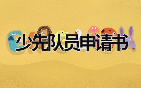 少先隊員申請書 少先隊員申請書范本 (11篇）