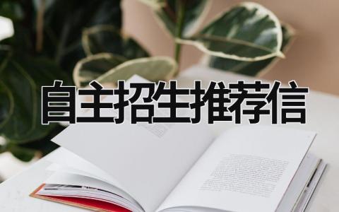 自主招生推薦信 自主招生推薦信模板 (16篇）