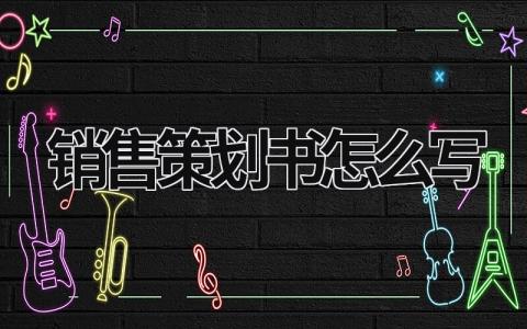 銷售策劃書怎么寫 銷售策劃書怎么寫好 (20篇）