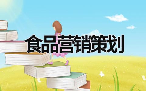 食品營銷策劃怎么做？食品營銷策劃方案模板范文精選 (15篇）