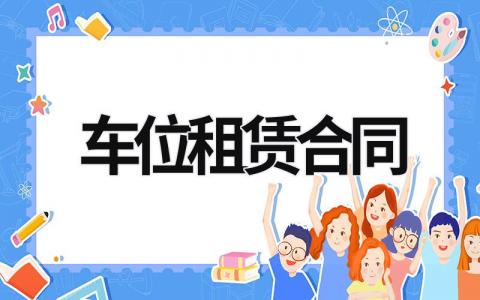 車位租賃合同 車位租賃合同簡單版 (6篇）