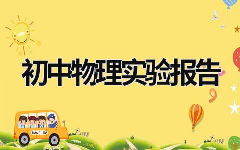 初中物理實驗報告 初中物理實驗報告模板 (14篇)