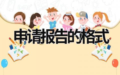 申請報告的格式 申請報告的格式及范文3篇 (13篇）
