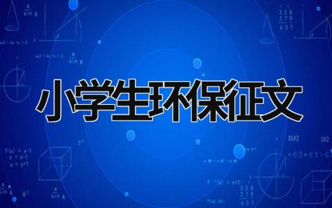 小學生環保征文  (16篇）
