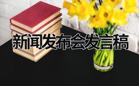 新聞發布會發言稿 新聞發布會發言稿范文 (13篇）