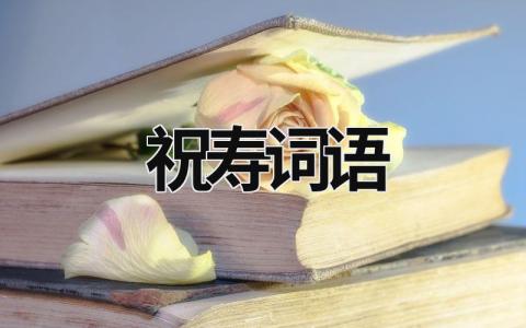 祝壽詞語  (9篇）