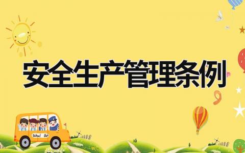 安全生產(chǎn)管理?xiàng)l例 廣東省安全生產(chǎn)管理?xiàng)l例 (14篇）