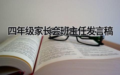 四年級家長會班主任發言稿 新學期四年級家長會班主任發言稿 (6篇）