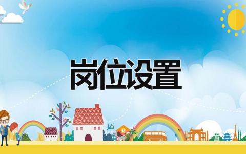 崗位設置 崗位設置 (5篇）