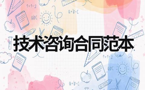 技術咨詢合同范本 技術咨詢合同范本通用版 (7篇）