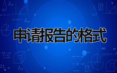 申請報告的格式 申請報告的格式怎么寫 (13篇）