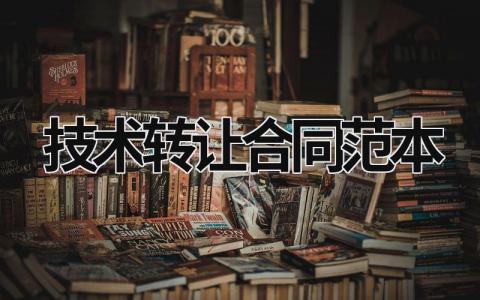 技術(shù)轉(zhuǎn)讓合同范本 技術(shù)轉(zhuǎn)讓合同范本免費(fèi) (12篇)