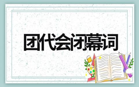團(tuán)代會閉幕詞 團(tuán)代會閉幕詞 (8篇）